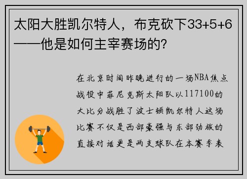 太阳大胜凯尔特人，布克砍下33+5+6——他是如何主宰赛场的？