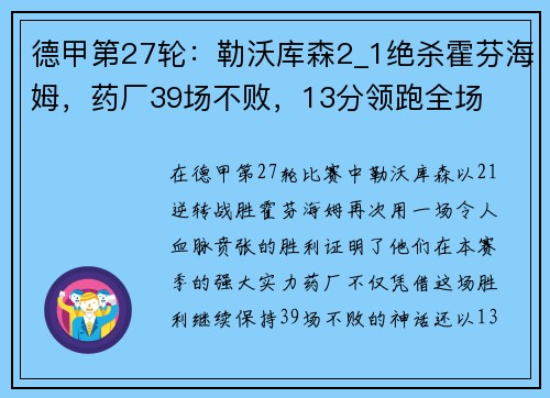 德甲第27轮：勒沃库森2_1绝杀霍芬海姆，药厂39场不败，13分领跑全场
