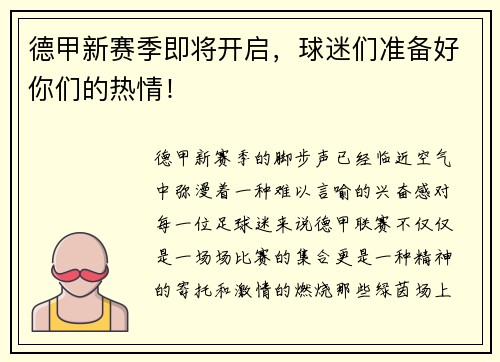 德甲新赛季即将开启，球迷们准备好你们的热情！