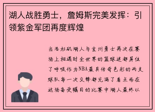 湖人战胜勇士，詹姆斯完美发挥：引领紫金军团再度辉煌