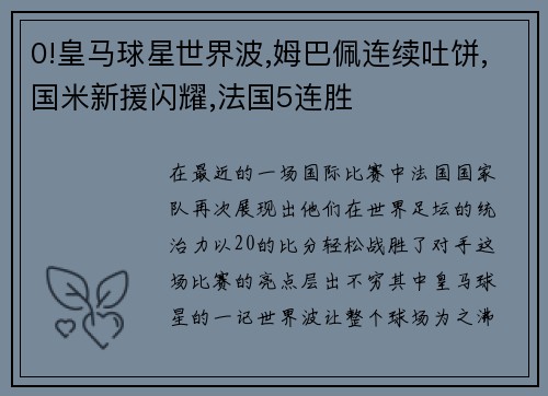 0!皇马球星世界波,姆巴佩连续吐饼,国米新援闪耀,法国5连胜