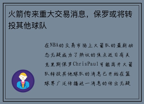 火箭传来重大交易消息，保罗或将转投其他球队