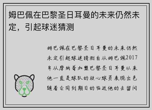 姆巴佩在巴黎圣日耳曼的未来仍然未定，引起球迷猜测