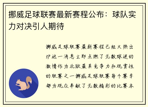 挪威足球联赛最新赛程公布：球队实力对决引人期待