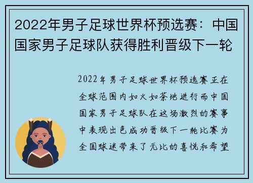 2022年男子足球世界杯预选赛：中国国家男子足球队获得胜利晋级下一轮比赛