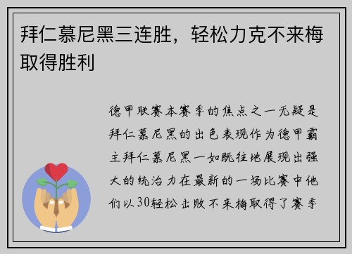 拜仁慕尼黑三连胜，轻松力克不来梅取得胜利