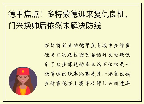 德甲焦点！多特蒙德迎来复仇良机，门兴换帅后依然未解决防线