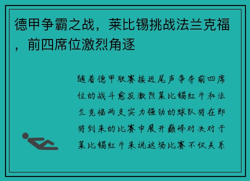 德甲争霸之战，莱比锡挑战法兰克福，前四席位激烈角逐