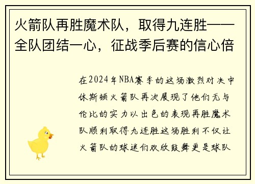 火箭队再胜魔术队，取得九连胜——全队团结一心，征战季后赛的信心倍增