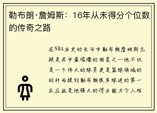 勒布朗·詹姆斯：16年从未得分个位数的传奇之路