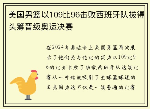 美国男篮以109比96击败西班牙队拔得头筹晋级奥运决赛