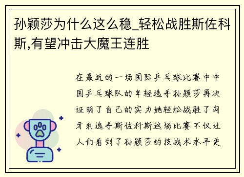 孙颖莎为什么这么稳_轻松战胜斯佐科斯,有望冲击大魔王连胜