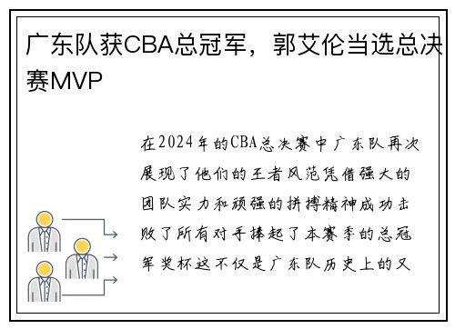 广东队获CBA总冠军，郭艾伦当选总决赛MVP