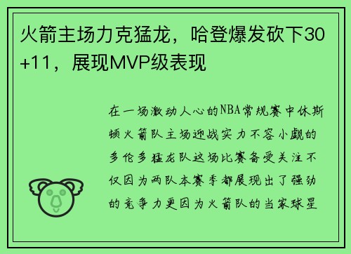 火箭主场力克猛龙，哈登爆发砍下30+11，展现MVP级表现