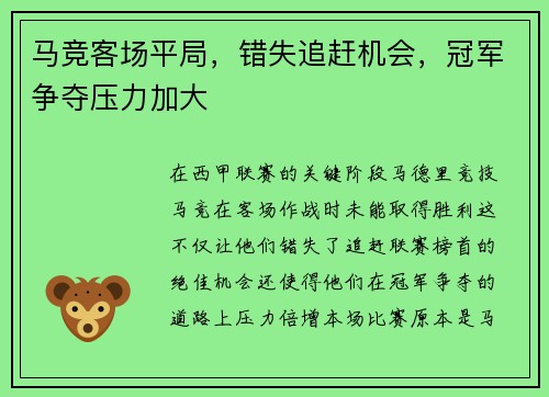 马竞客场平局，错失追赶机会，冠军争夺压力加大