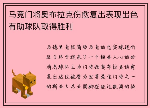 马竞门将奥布拉克伤愈复出表现出色有助球队取得胜利