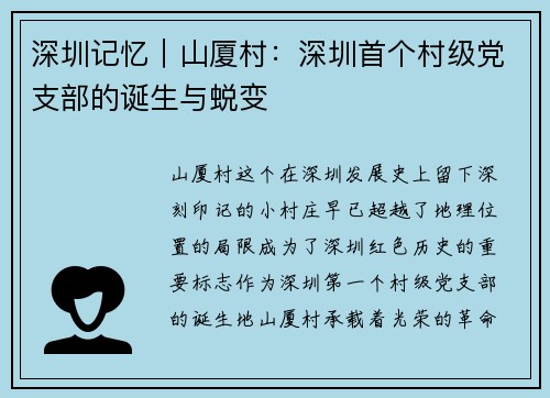 深圳记忆｜山厦村：深圳首个村级党支部的诞生与蜕变