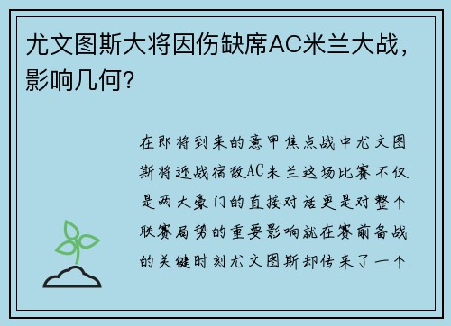 尤文图斯大将因伤缺席AC米兰大战，影响几何？