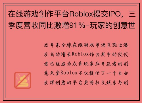 在线游戏创作平台Roblox提交IPO，三季度营收同比激增91%-玩家的创意世界，投资者的机会