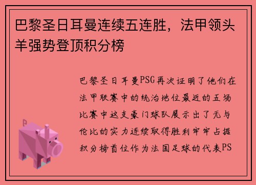 巴黎圣日耳曼连续五连胜，法甲领头羊强势登顶积分榜