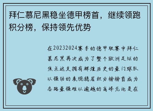 拜仁慕尼黑稳坐德甲榜首，继续领跑积分榜，保持领先优势