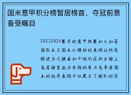 国米意甲积分榜暂居榜首，夺冠前景备受瞩目