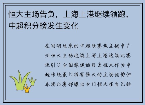 恒大主场告负，上海上港继续领跑，中超积分榜发生变化