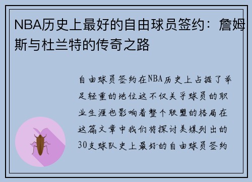 NBA历史上最好的自由球员签约：詹姆斯与杜兰特的传奇之路