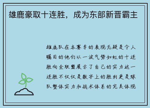 雄鹿豪取十连胜，成为东部新晋霸主