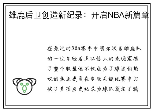 雄鹿后卫创造新纪录：开启NBA新篇章