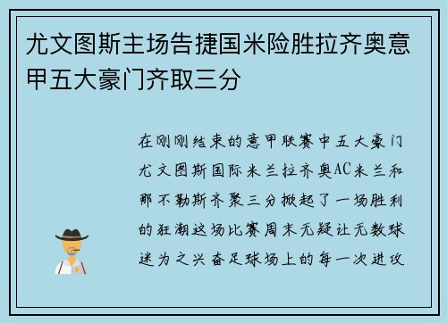 尤文图斯主场告捷国米险胜拉齐奥意甲五大豪门齐取三分