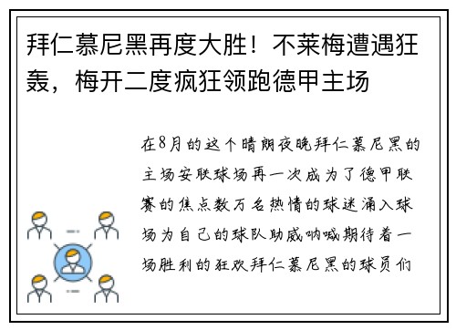 拜仁慕尼黑再度大胜！不莱梅遭遇狂轰，梅开二度疯狂领跑德甲主场