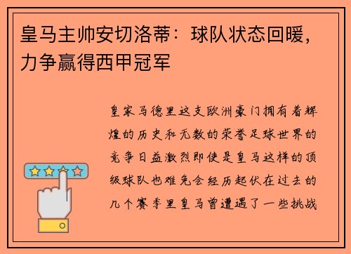 皇马主帅安切洛蒂：球队状态回暖，力争赢得西甲冠军