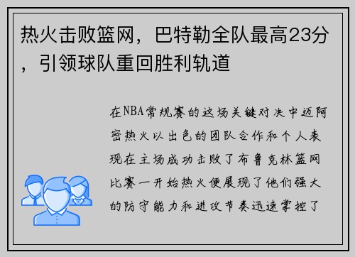 热火击败篮网，巴特勒全队最高23分，引领球队重回胜利轨道