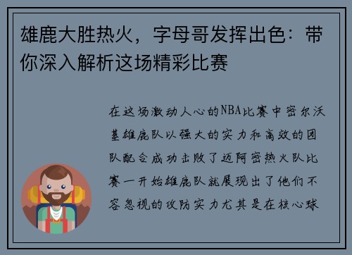 雄鹿大胜热火，字母哥发挥出色：带你深入解析这场精彩比赛