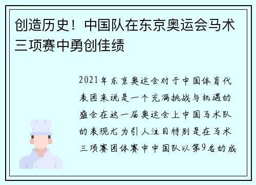 创造历史！中国队在东京奥运会马术三项赛中勇创佳绩