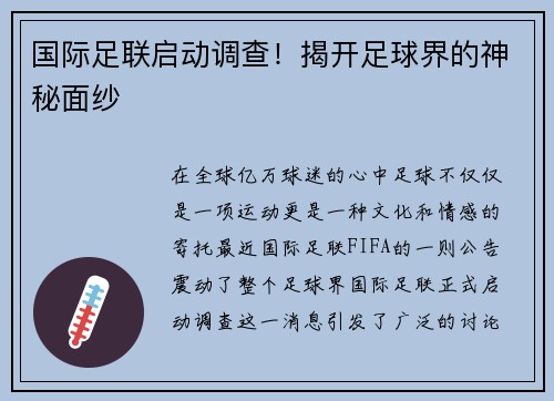 国际足联启动调查！揭开足球界的神秘面纱