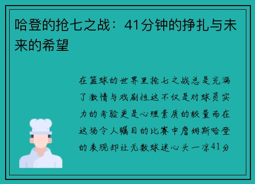 哈登的抢七之战：41分钟的挣扎与未来的希望