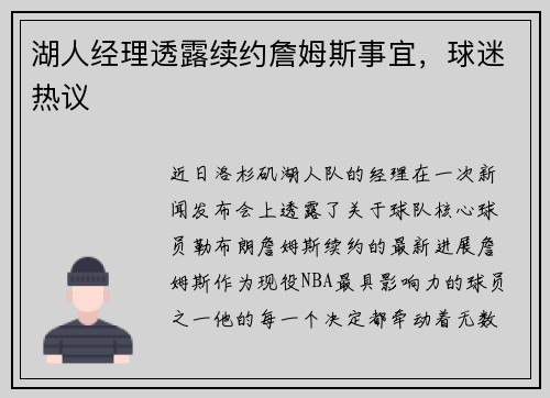 湖人经理透露续约詹姆斯事宜，球迷热议