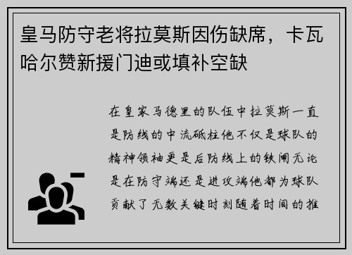 皇马防守老将拉莫斯因伤缺席，卡瓦哈尔赞新援门迪或填补空缺