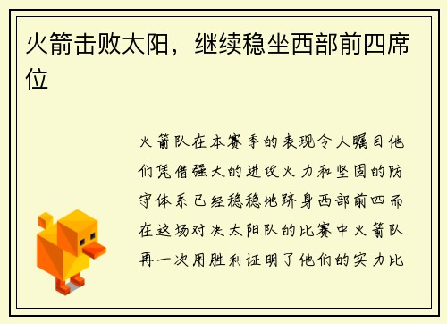 火箭击败太阳，继续稳坐西部前四席位