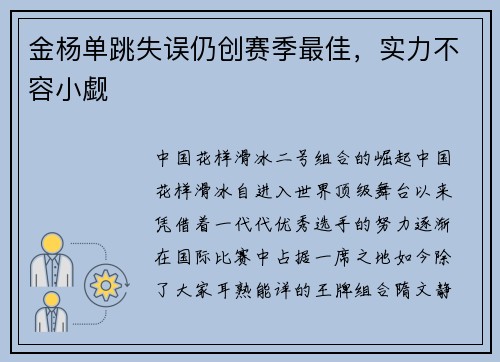 金杨单跳失误仍创赛季最佳，实力不容小觑