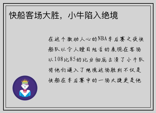 快船客场大胜，小牛陷入绝境