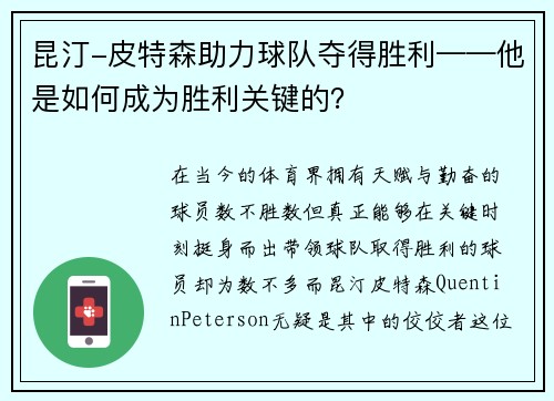 昆汀-皮特森助力球队夺得胜利——他是如何成为胜利关键的？