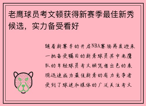 老鹰球员考文顿获得新赛季最佳新秀候选，实力备受看好