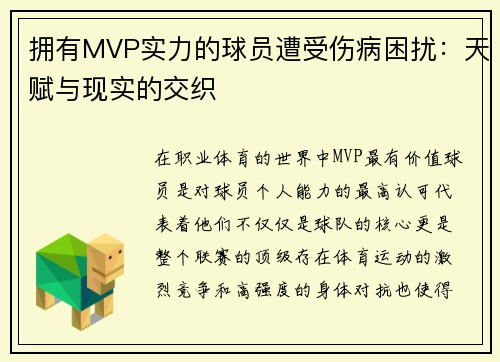 拥有MVP实力的球员遭受伤病困扰：天赋与现实的交织