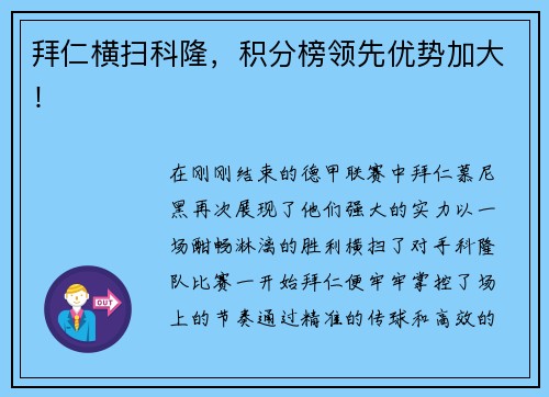 拜仁横扫科隆，积分榜领先优势加大！