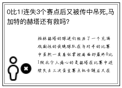 0比1!连失3个赛点后又被传中吊死,马加特的赫塔还有救吗？