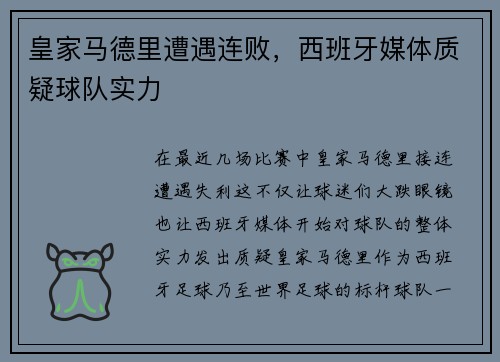 皇家马德里遭遇连败，西班牙媒体质疑球队实力