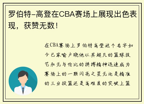 罗伯特-高登在CBA赛场上展现出色表现，获赞无数！